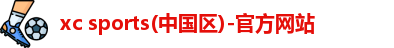 xc体育